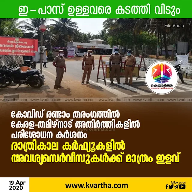News, COVID- 19, Kerala, Tamilnadu, State, Top-Headlines, India, National, Strict checking, Kerala-Tamil Nadu border,