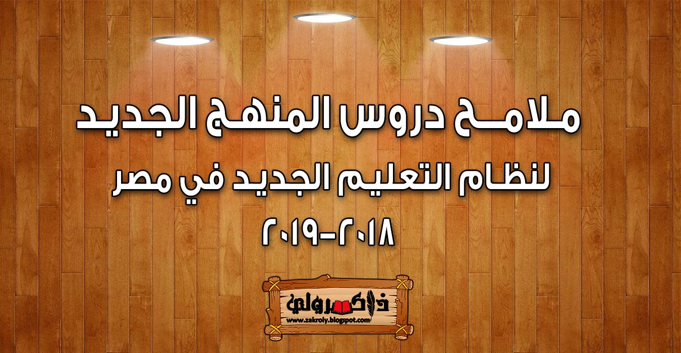 ملامح دروس المنهج الجديد لنظام التعليم الجديد 2018 2019