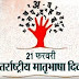 Matribhasha Diwas