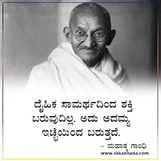 Mahatma Gandhi Thoughts Quotes in Kannada