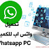 تحميل واتس اب للكمبيوتر Whatsapp pc بروابط مباشرة تحميل واتس اب للكمبيوتر Whatsapp pc بروابط مباشرة