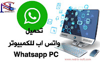 واتساب للكمبيوتر Whatsapp pc
