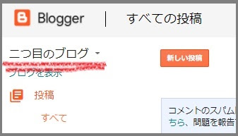 Bloggerで始める無料ブログ：新しいブログの追加とブログの切り替え【無料ブログBloggerの使い方とカスタマイズ方法】