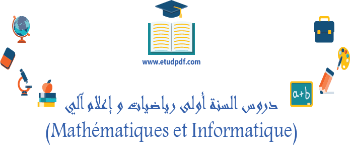 دروس السنة أولى رياضيات و إعلام آلي (Mathématiques et Informatique)