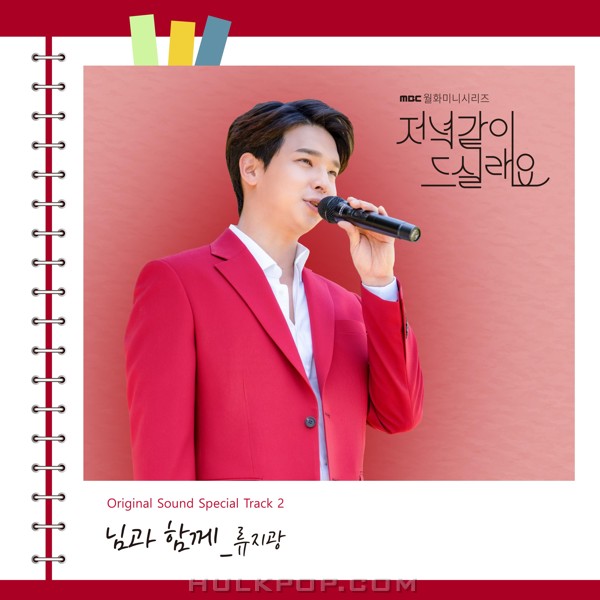 Ryu Jikwang – Dinner Mate OST Special Track.2