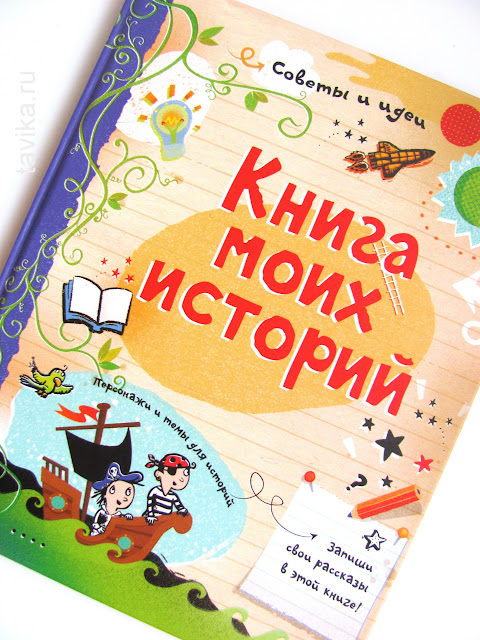 книга моих историй