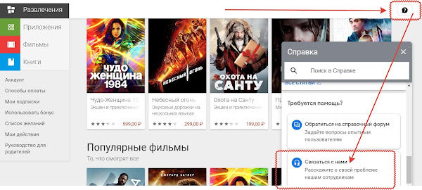 Как обратиться в техподдержку Google Play