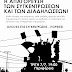 KKE (μ-λ)  Ιωαννίνων:Συγκέντρωση σήμερα  στις 7  για την ..απαγόρευση των συγκεντρώσεων 