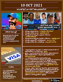 Daily Malayalam Current Affairs 10 Oct 2021