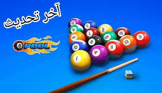 تحميل لعبة البلياردو 2020 Download 8 Ball Pool للاندرويد والايفون اخر تحديث تحميل لعبة البلياردو 2020 Download 8 Ball Pool للاندرويد والايفون اخر تحديث