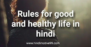 स्वस्थ और अच्छा जीवन जीने के 21 नियम | Rules for good and healthy life in hindi