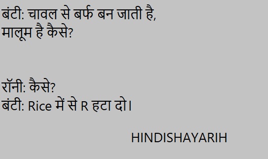 बंटी: चावल से बर्फ बन जाती है, मालूम है कैसे.... पढ़िए मजेदार जोक्स   - Hindi Shayari H