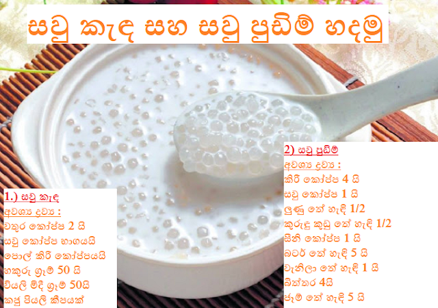 සවු කැඳ සහ සවු පුඩිම් හදමු (Let's Make Savu Porridge And Savu Pudding)