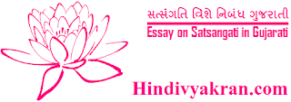 Gujarati Essay on "Satsangati", "સત્સંગતિ વિશે નિબંધ ગુજરાતી" for Students