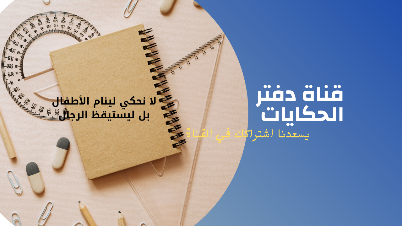 قصص واقعية مؤثرة تحفيز للنجاح وتحقيق الأهداف قصص واقعية مؤثرة تحفيز للنجاح وتحقيق الأهداف