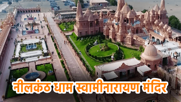 नीलकंठ धाम स्वामीनारायण मंदिर घूमने के स्थल