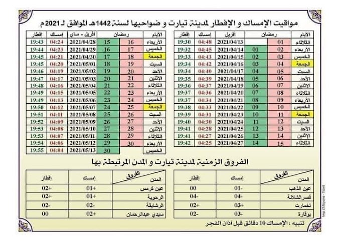 مواقيت الامساك والافطار الخاصة بولاية تيارت