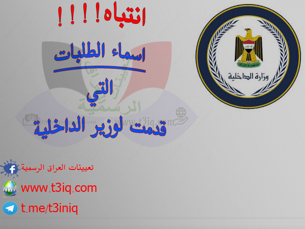 انتباه اسماء الطلبات التي قدمت لمكتب وزير الداخلية موقع تعيينات العراق