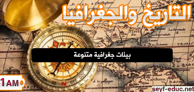 تحضير درس بيئات جغرافية متنوعة للسنة الاولى متوسط تحضير درس بيئات جغرافية متنوعة للسنة الاولى متوسط