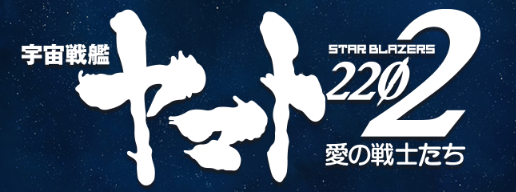 Sushi POP: Yamato 2202 - A saga do Cometa Império na nova versão da
