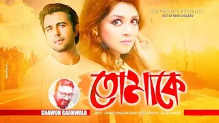 Tomake Debona Harate Lyrics By Shawon Gaanwala | Sei Cheleta Natok