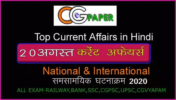 Daily Current Affairs in Hindi I 20 अगस्त 2020 टॉप करेंट अफेयर्स - cgepaper Daily Current Affairs in Hindi I 20 अगस्त 2020 टॉप करेंट अफेयर्स - cgepaper