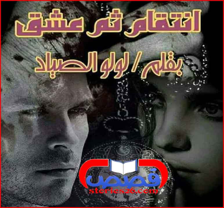 رواية رومانسية انتقام ثم عشق لولو الصياد المقدمة