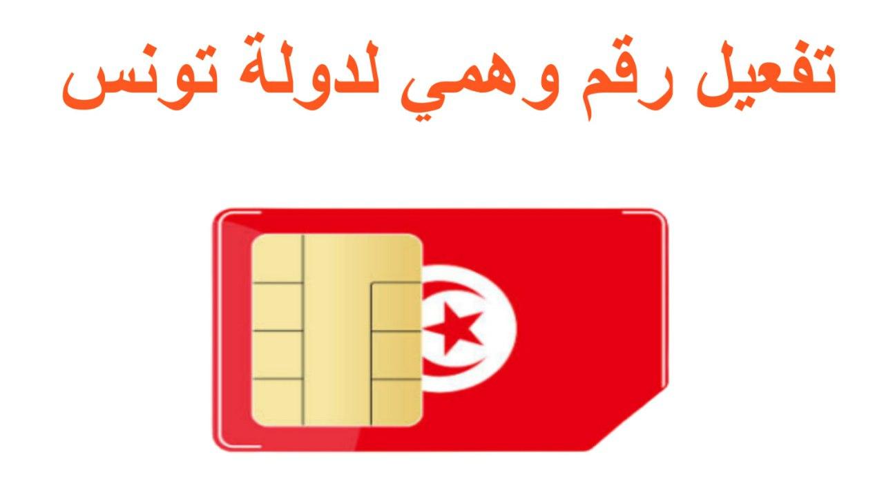 طريقة تفعيل رقم وهمي تونسي للواتس اب شرح جديد