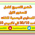 تحضير الاسبوع للمستوى الأول للمدارس الرسمية للغات من يوم الاحد 20 أكتوبر حتى الخميس 24 اكتوبر تحضير الاسبوع للمستوى الأول للمدارس الرسمية للغات من يوم الاحد 20 أكتوبر حتى الخميس 24 اكتوبر
