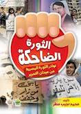 نوادر الثورة المصرية من ميدان التحرير