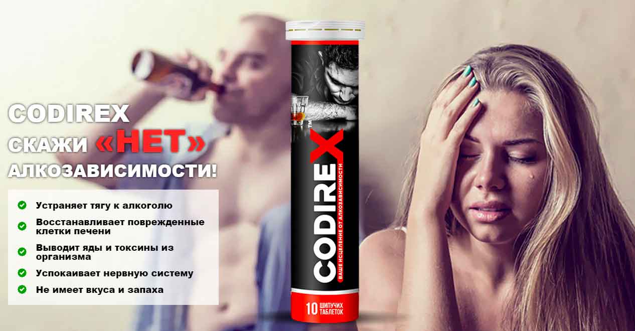 Direx x. CODIREX (Кодирекс) - таблетки. Средство от алкоголизма Кодирекс. Лекарство от алкоголизма шипучие.