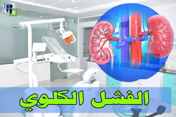 علاج أسنان مرضى الفشل الكلوي والعلامات والأعراض علاج أسنان مرضى الفشل الكلوي والعلامات والأعراض