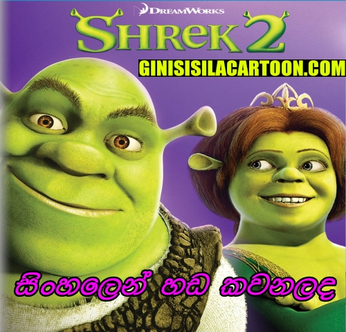 Sinhala Dubbed - Shrek 2 (2004) 