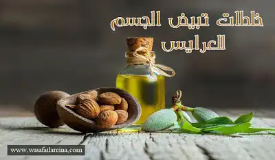 خلطات تبيض الجسم للعرايس بطرق سهلة