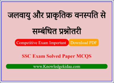 जलवायु और प्राकृतिक वनस्पति से सम्बंधित प्रश्नोतरी | SSC Exam Important Jalvayu aur Prakratik Vanspati Objective Questions and Answer | PDF Download |  