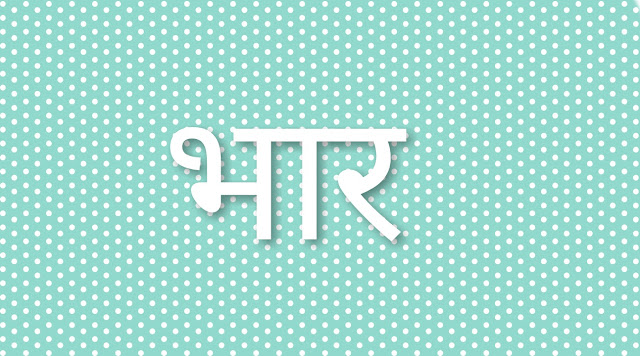 भार की परिभाषा