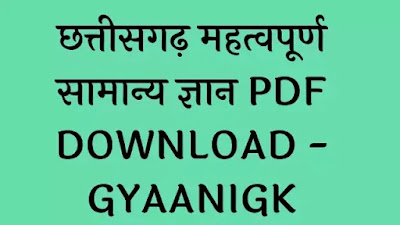 छत्तीसगढ़ महत्वपूर्ण सामान्य ज्ञान PDF Download  - GyAAnigk