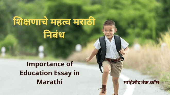 Importance of Education Essay in Marathi