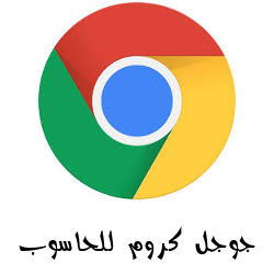 تنزيل متصفح جوجل كروم للحاسوب Google Chrome للحاسوب استفد