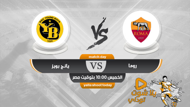 نتيجة مباراة روما ويانج بويز اليوم 3-12-2020 في الدوري الاوروبي
