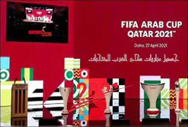 قطر العرب جدول كاس جدول موعد