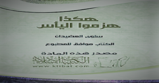 تحميل كتاب هكذا هزموا اليأس Pdf