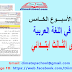 جذاذات مرشدي في اللغة العربية المستوى الثالث | الأسبوع الخامس من الوحدة الرابعة جذاذات مرشدي في اللغة العربية المستوى الثالث | الأسبوع الخامس من الوحدة الرابعة