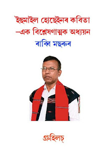 ইছমাইল হোছেইনৰ কবিতা এক বিশ্লেষণাত্মক অধ্যয়ন । Poetry of Ismail Hossain ইছমাইল হোছেইনৰ কবিতা এক বিশ্লেষণাত্মক অধ্যয়ন । Poetry of Ismail Hossain