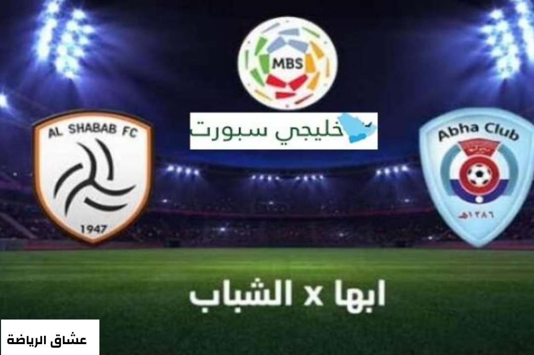 تفاصيل مباراة الشباب وابها يوم السبت 8-1-2022 في الدوري السعودي