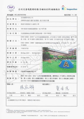 KC 公共兒童遊戲場設備(含鋪面材料)檢驗報告 桃園市桃園區中山國小 - 兒童遊戲場改善採購