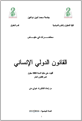 محاضرات في القانون الدولي الإنساني من إعداد د. غبولي منى PDF