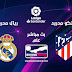 مشاهدة مباراة ريال مدريد واتليتكو مدريد بث مباشر بتاريخ 28-09-2019 الدوري الاسباني