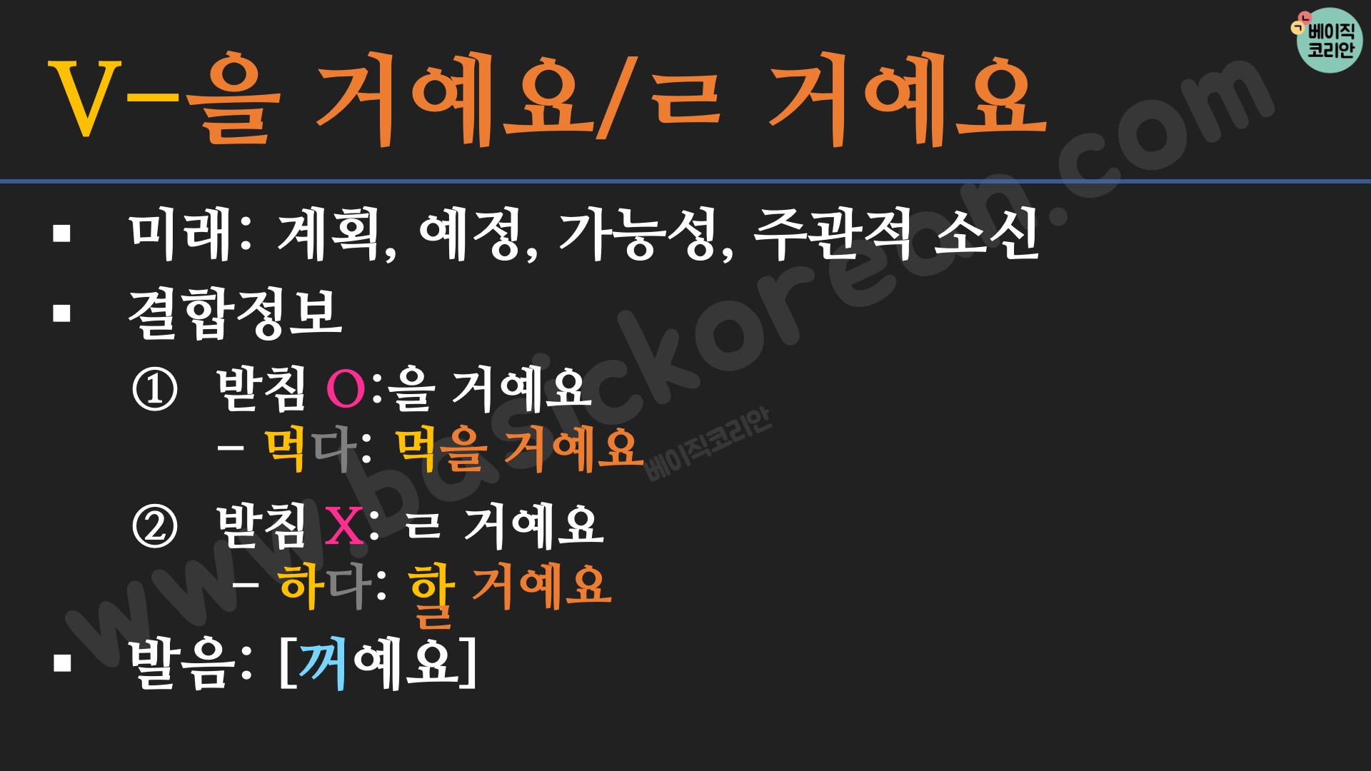 한국어 배우기 | 한국어 문법 32: V을 거예요/ㄹ 거예요 (미래시제) 한국어 배우기 | 한국어 문법 32: V을 거예요/ㄹ 거예요 (미래시제)