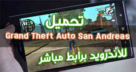 تحميل Grand Theft Auto San Andreas للاندرويد برابط مباشر